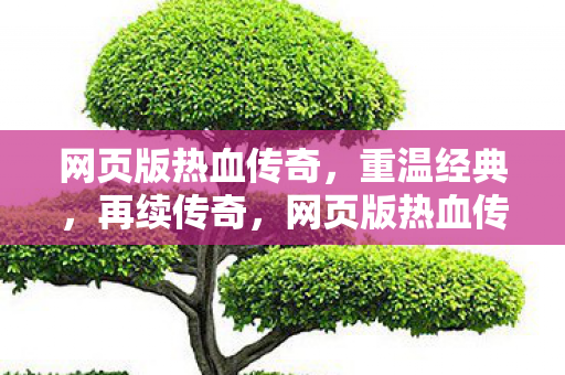 网页版热血传奇图片