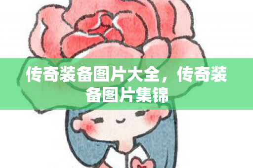 传奇装备图片大全，传奇装备图片集锦