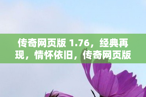 传奇网页版 1图片