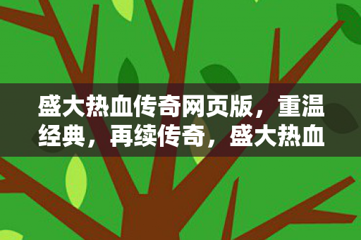盛大热血传奇网页版图片