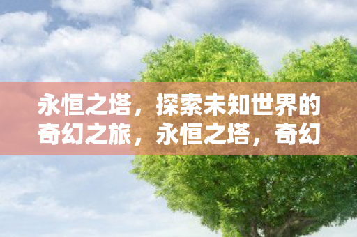 探索未知世界的奇幻之旅图片