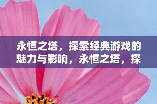 探索经典游戏的魅力与影响图片