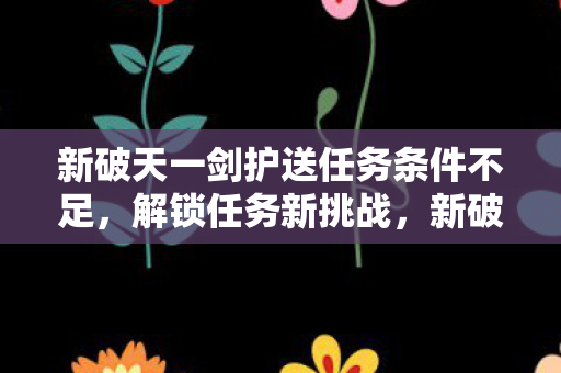 新破天一剑护送任务条件不足图片