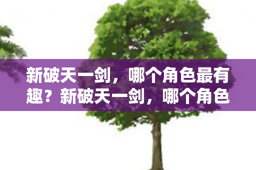 哪个角色最有趣图片