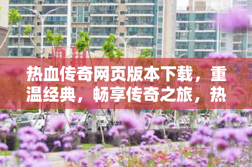 热血传奇网页版本下载图片
