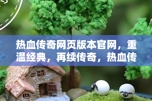 热血传奇网页版本官网图片