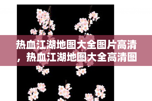 热血江湖地图大全图片高清图片