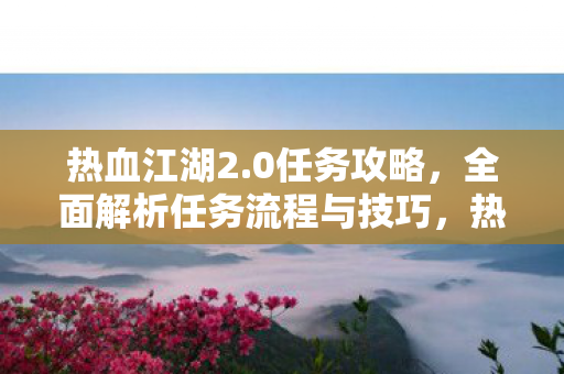 全面解析任务流程与技巧图片