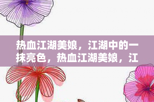 江湖中的一抹亮色图片