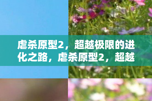 虐杀原型2，超越极限的进化之路，虐杀原型2，超越极限的进化之路