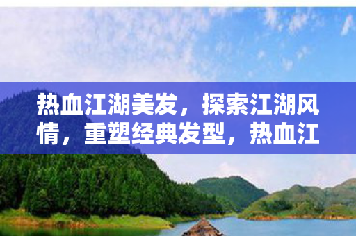 热血江湖美发图片