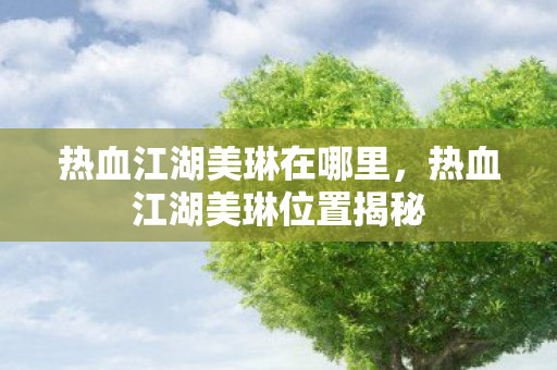 热血江湖美琳位置揭秘图片