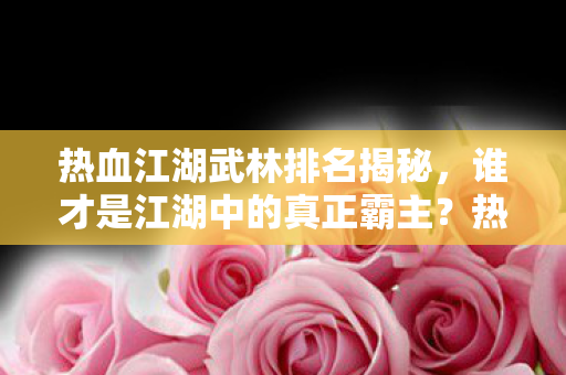 谁才是江湖中的真正霸主图片