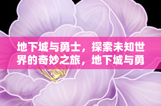 探索未知世界的奇妙之旅图片