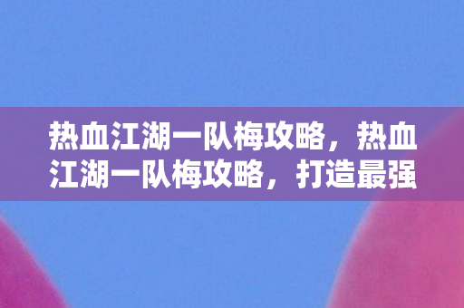 热血江湖一队梅攻略图片