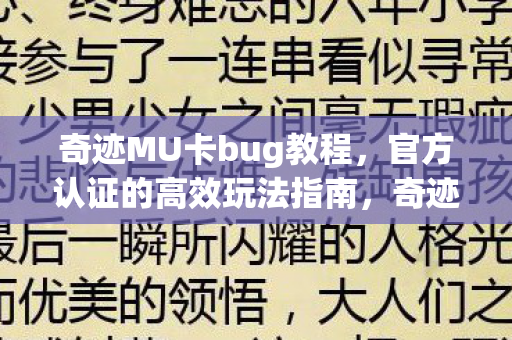 奇迹MU卡bug教程,官方认证的高效玩法指南,奇迹MU官方认证,高效玩法指南揭秘卡bug技巧 奇迹MU卡bug教程,官方认证的高效玩法指南,奇迹MU官方认证,高效玩法指南揭秘卡bug技巧