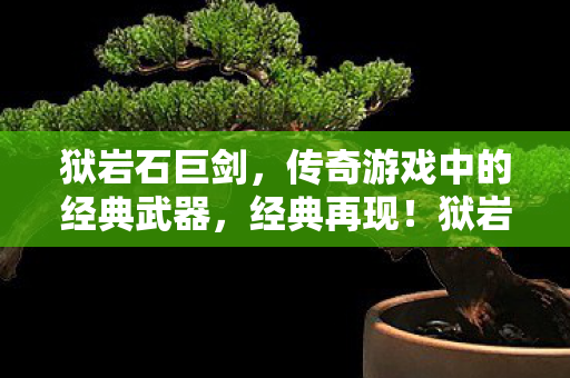 传奇游戏中的经典武器图片