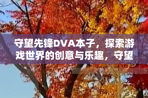 探索游戏世界的创意与乐趣图片