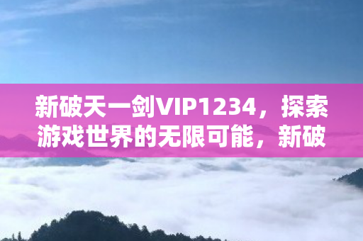 新破天一剑VIP1234图片