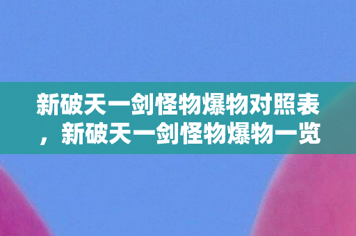 新破天一剑怪物爆物对照表图片