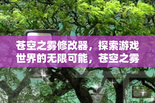 探索游戏世界的无限可能图片