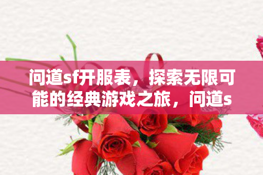 探索无限可能的经典游戏之旅图片