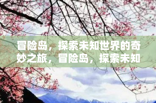 探索未知世界的奇妙之旅图片
