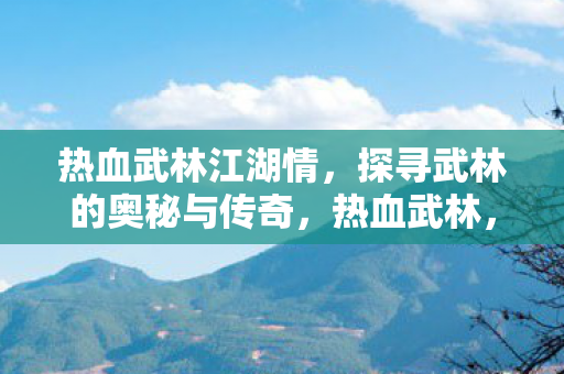 探寻江湖情与武林的奥秘传奇图片