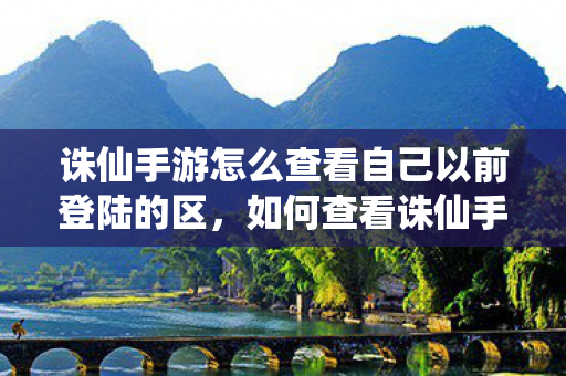 诛仙手游怎么查看自己以前登陆的区图片