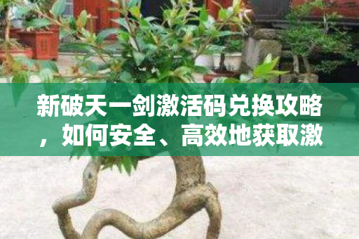 新破天一剑激活码兑换攻略图片