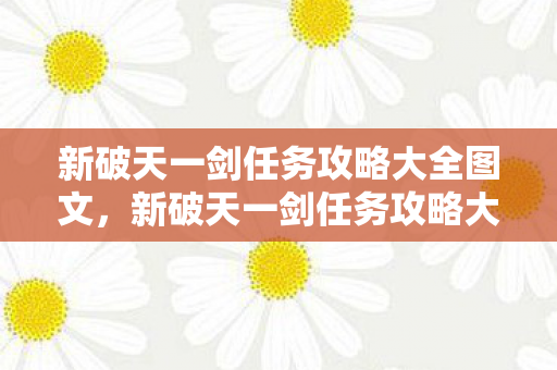 新破天一剑任务攻略大全图文图片