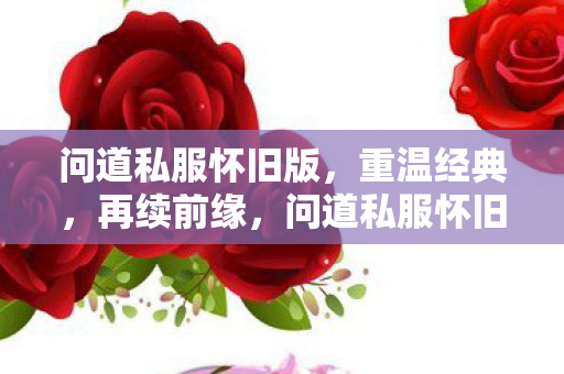 问道私服怀旧版图片