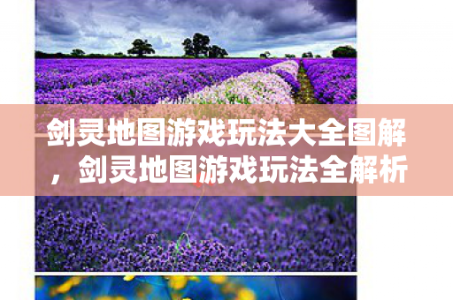 剑灵地图游戏玩法大全图解,剑灵地图游戏玩法全解析 剑灵地图游戏玩法大全图解,剑灵地图游戏玩法全解析