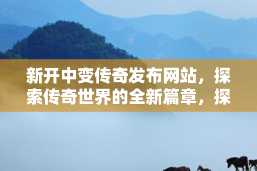 探索传奇世界的全新篇章图片