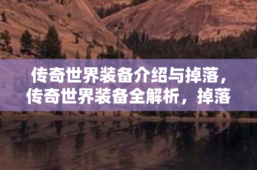 传奇世界装备介绍与掉落图片