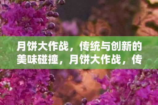 传统与创新的美味碰撞图片