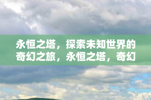 探索未知世界的奇幻之旅图片