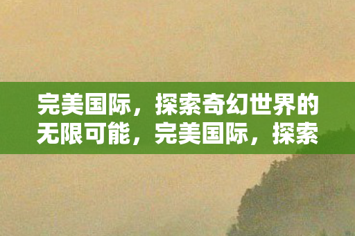 探索奇幻世界的无限可能图片