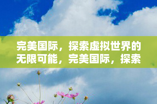 探索虚拟世界的无限可能图片