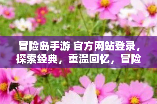 冒险岛手游 官方网站登录,探索经典,重温回忆,冒险岛手游官方网站登录,重温经典回忆 冒险岛手游 官方网站登录,探索经典,重温回忆,冒险岛手游官方网站登录,重温经典回忆