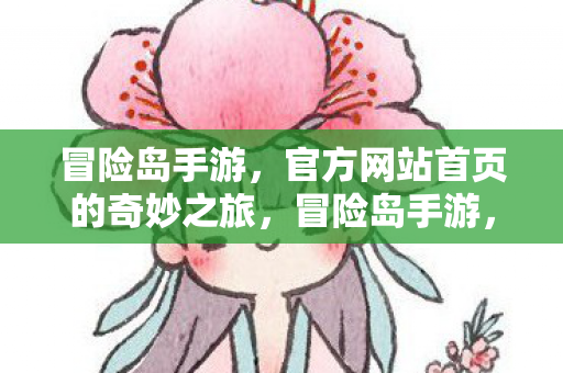 官方网站首页的奇妙之旅图片
