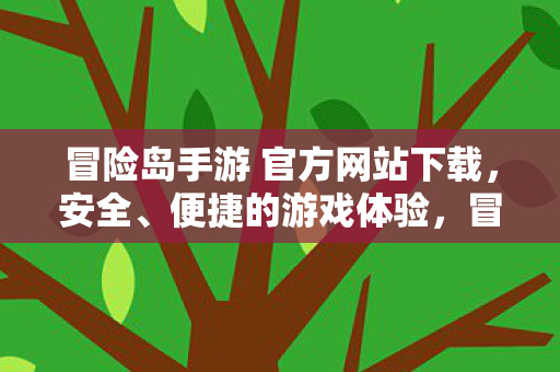 冒险岛手游 官方网站下载图片