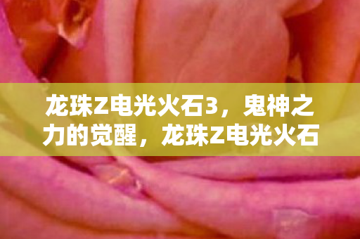 龙珠Z电光火石3,鬼神之力的觉醒,龙珠Z电光火石3,鬼神之力觉醒,震撼登场! 龙珠Z电光火石3,鬼神之力的觉醒,龙珠Z电光火石3,鬼神之力觉醒,震撼登场!
