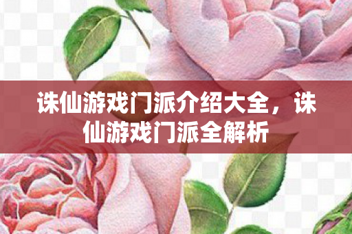 诛仙游戏门派介绍大全,诛仙游戏门派全解析 诛仙游戏门派介绍大全,诛仙游戏门派全解析