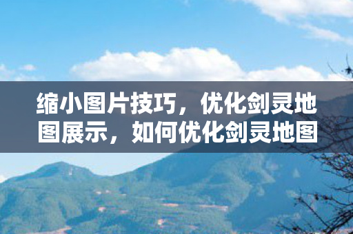 如何优化剑灵地图展示图片