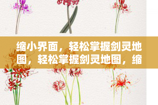 轻松掌握剑灵地图图片