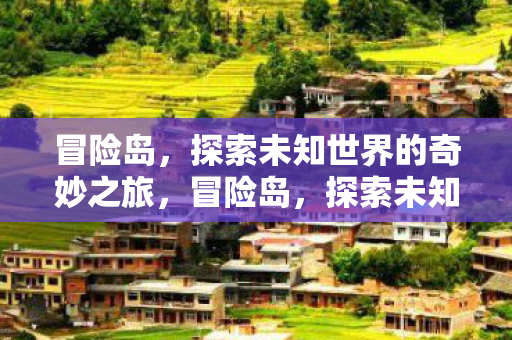 探索未知世界的奇妙之旅图片