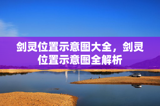 剑灵位置示意图全解析图片
