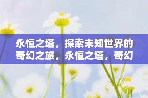 探索未知世界的奇幻之旅图片