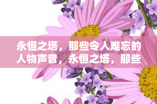 那些令人难以忘怀的角色之声图片
